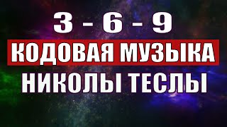 Открыли музыкальный код Николы Теслы 369 СЕКРЕТ [upl. by Hare]