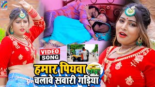 VIDEO Hamar Piyawa Chalawe Sawari Gadiya Antra Singh Priyanka  Bhojpuri Song 2021 [upl. by Devonne]