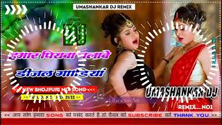 Hamar piyava chalave diesel Gadiya Bhojpuri DJ Malay music [upl. by Ahsa]